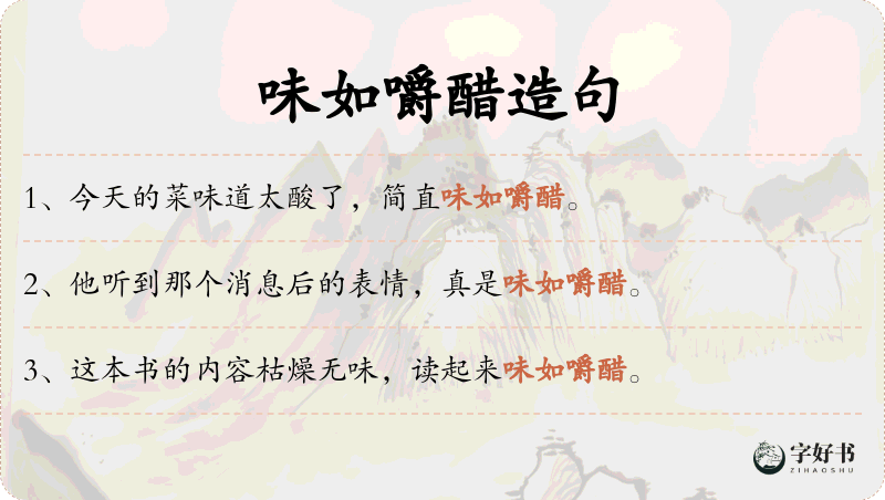 味如嚼醋