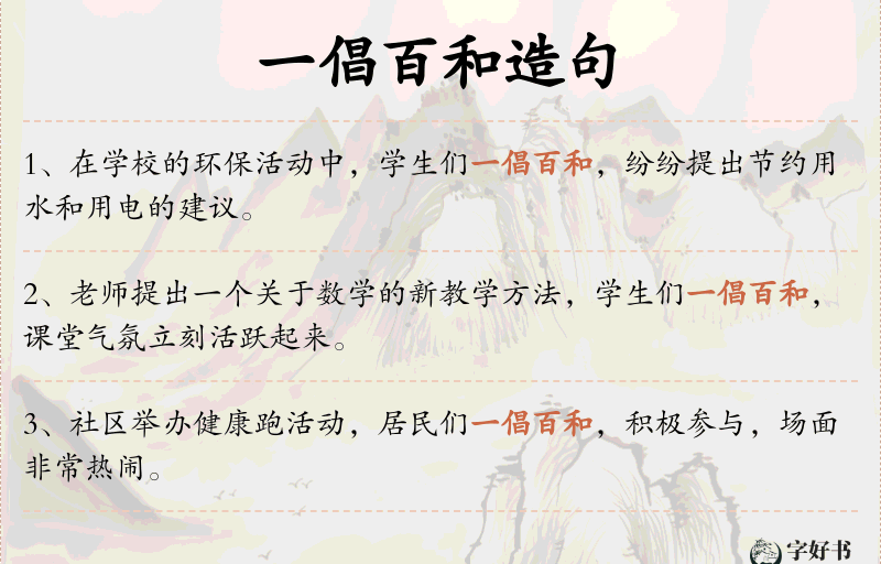 一倡百和