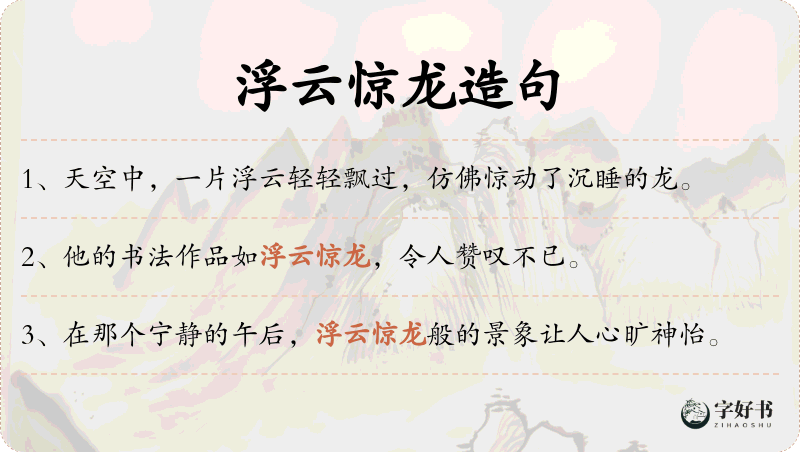 浮云惊龙