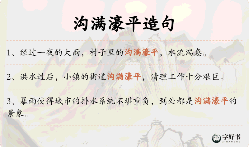 沟满濠平
