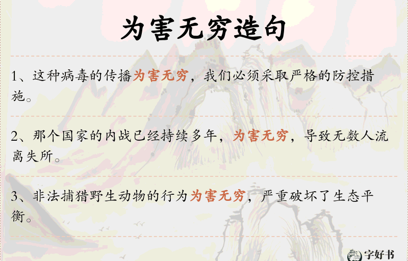 为害无穷