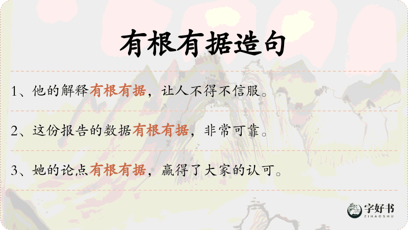 有根有据