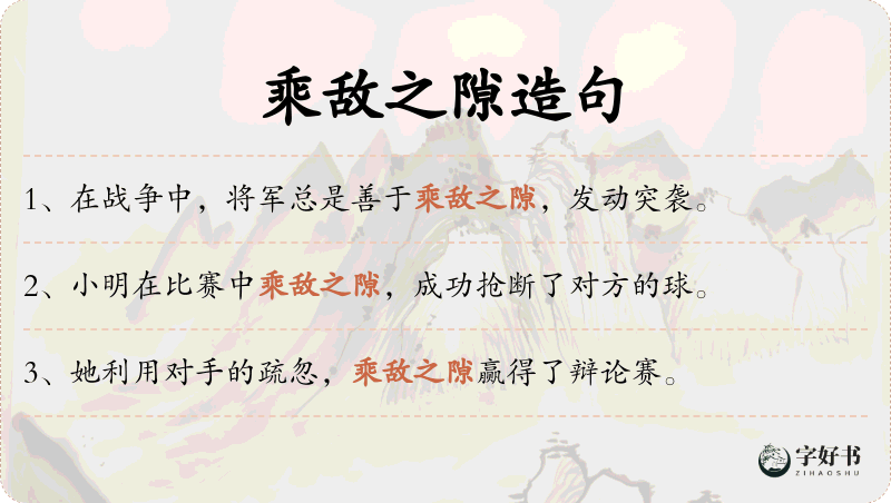 乘敌之隙