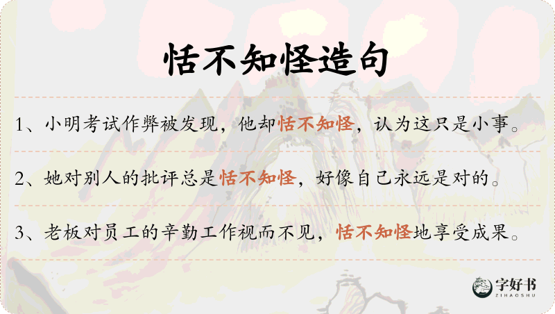 恬不知怪