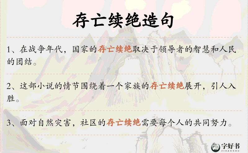 存亡续绝