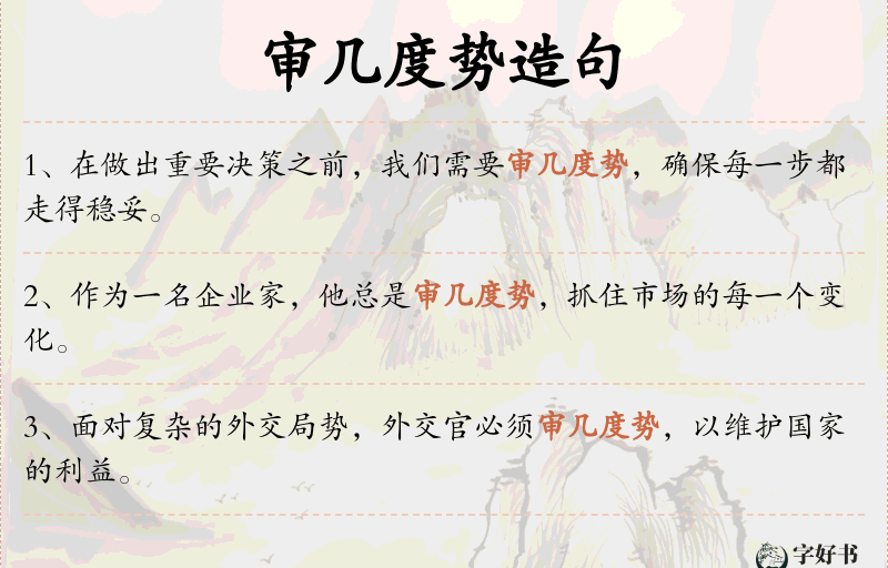 审几度势