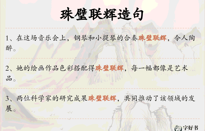 珠璧联辉