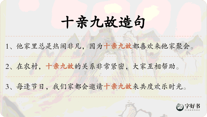 十亲九故