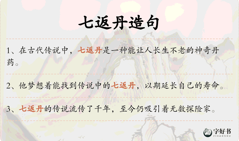 七返丹