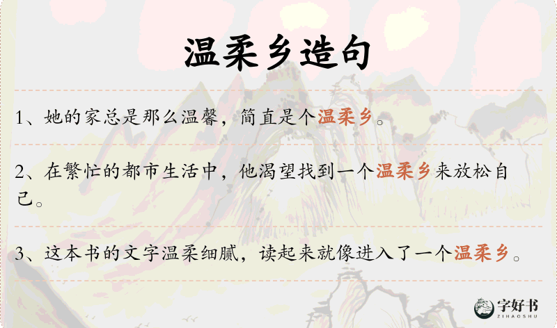 温柔乡