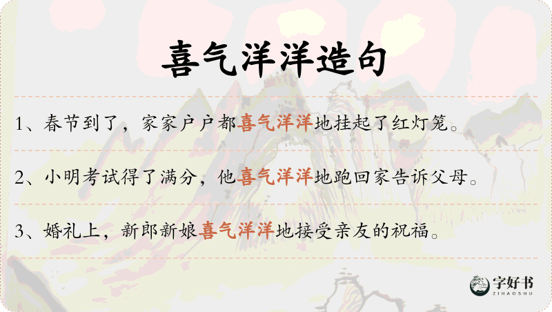 喜气洋洋