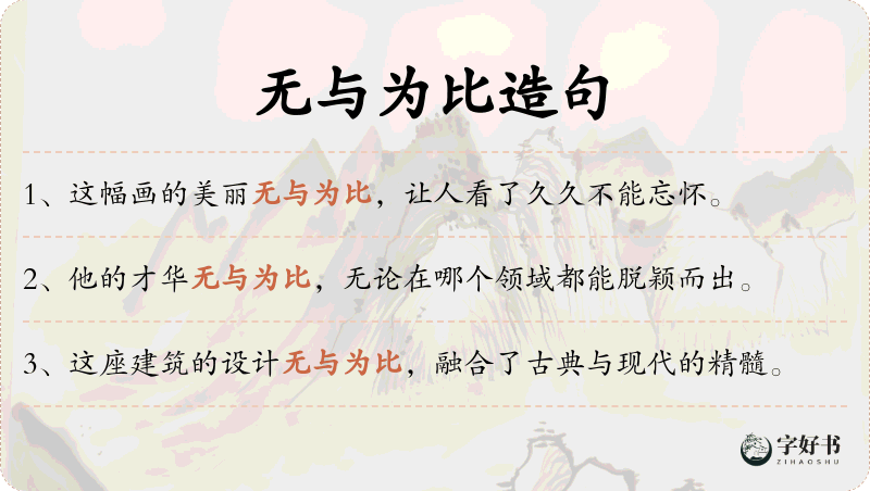 无与为比