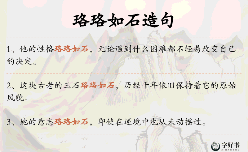 珞珞如石