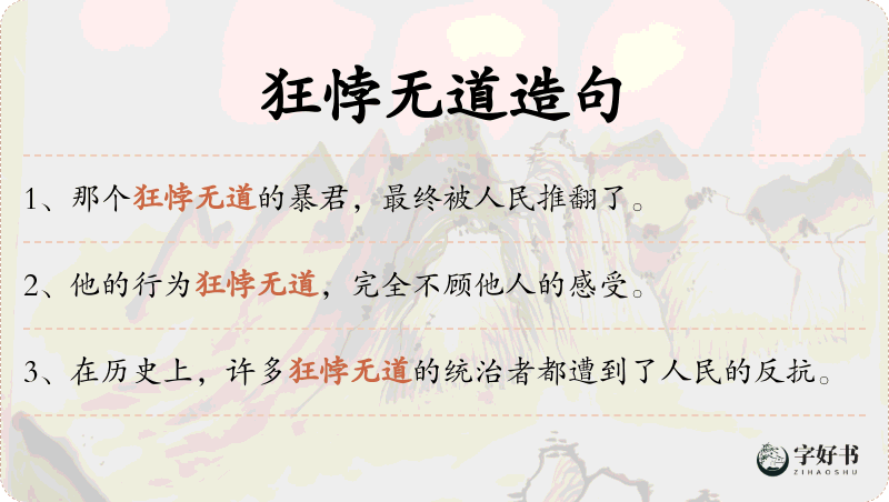狂悖无道