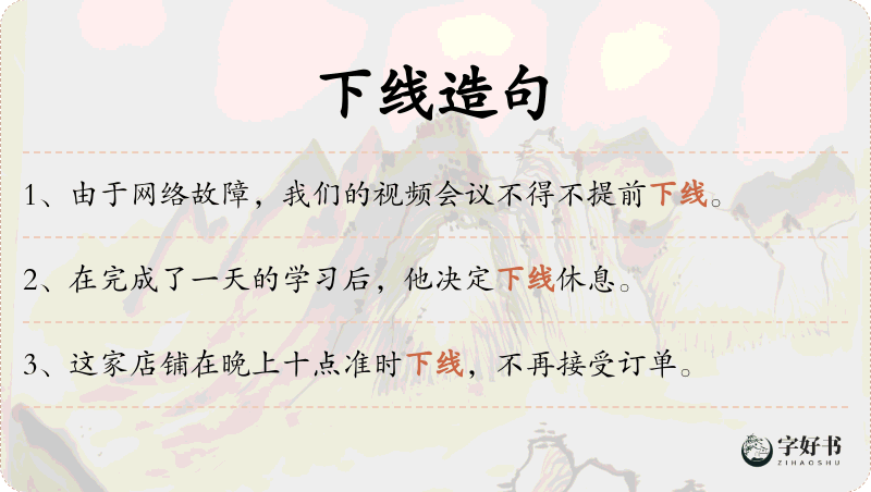 下线