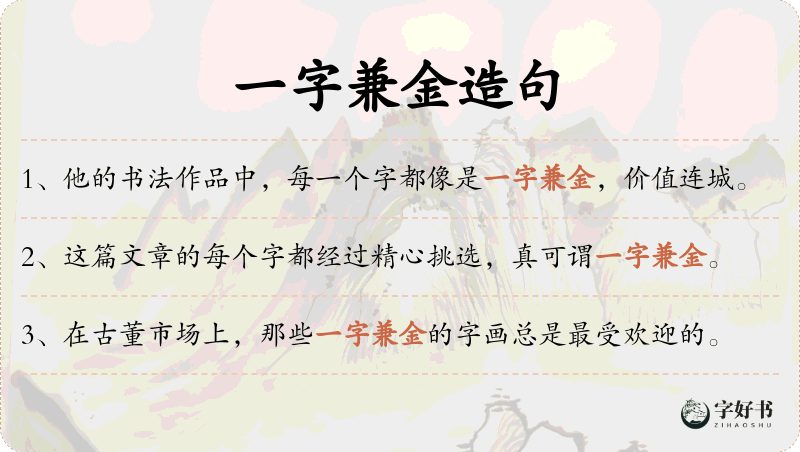 一字兼金