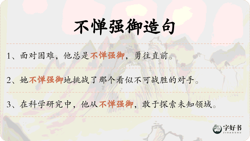 不惮强御