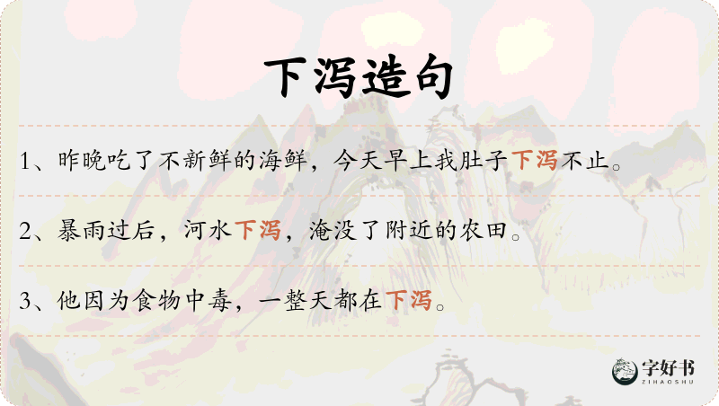 下泻