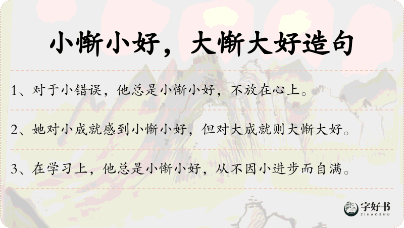小惭小好，大惭大好