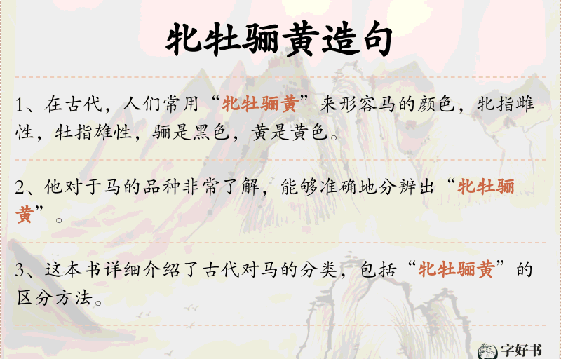 牝牡骊黄