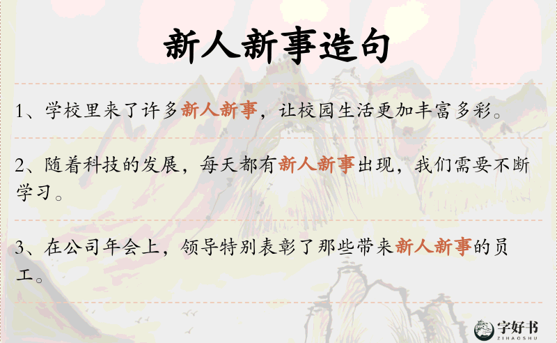 新人新事