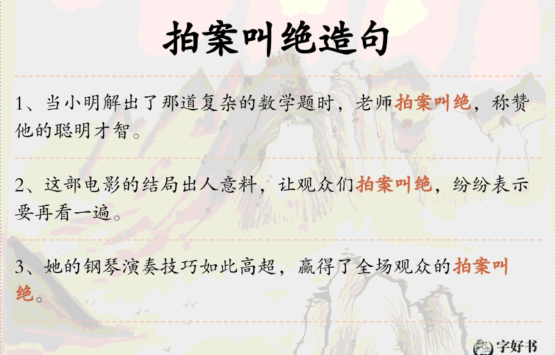 拍案叫绝