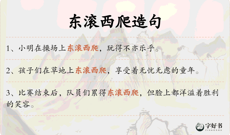 东滚西爬