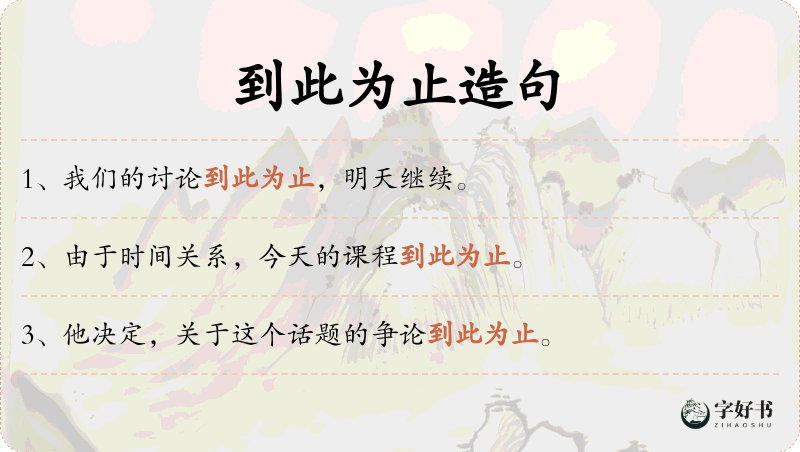 到此为止