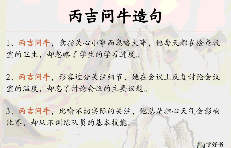丙吉问牛