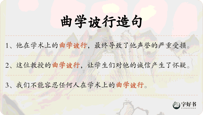 曲学诐行