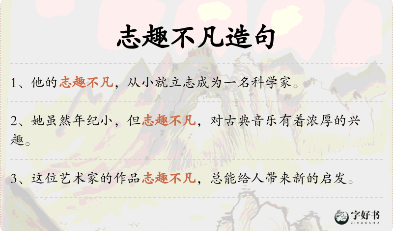 志趣不凡