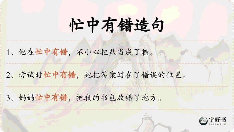 忙中有错