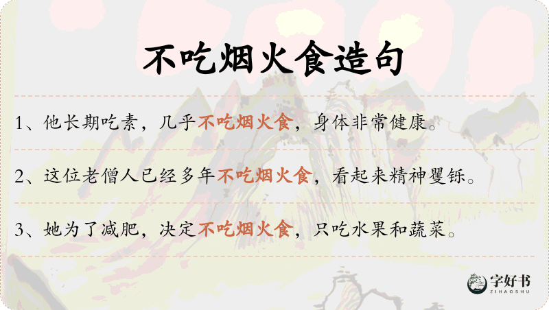 不吃烟火食