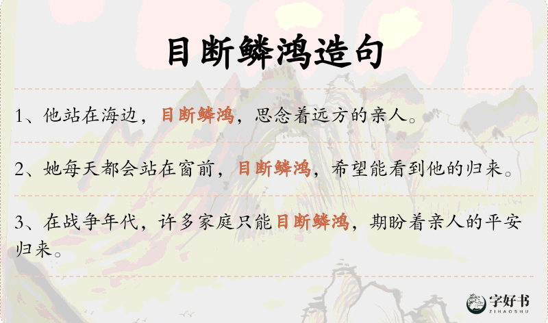 目断鳞鸿
