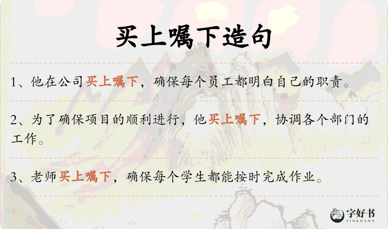 买上嘱下