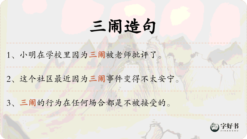 三闹