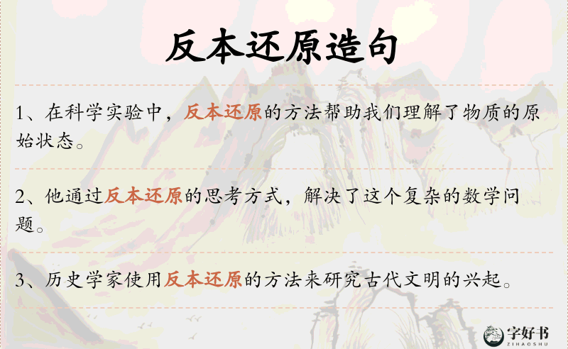 反本还原