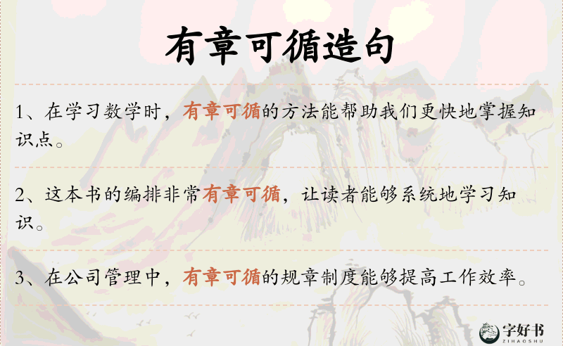 有章可循