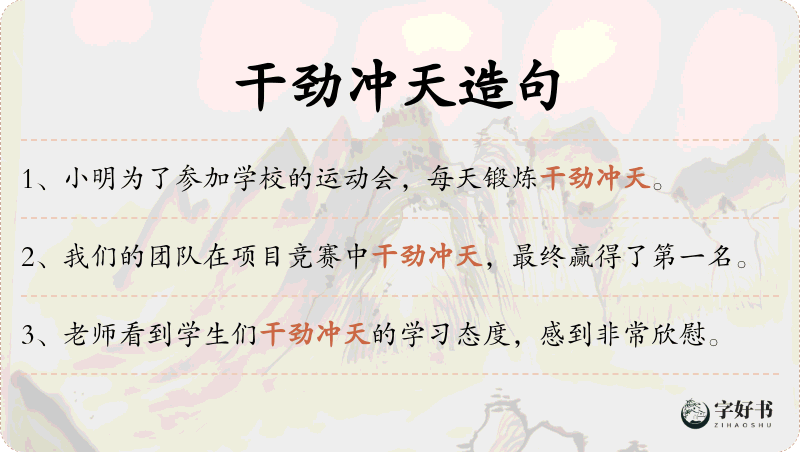 干劲冲天