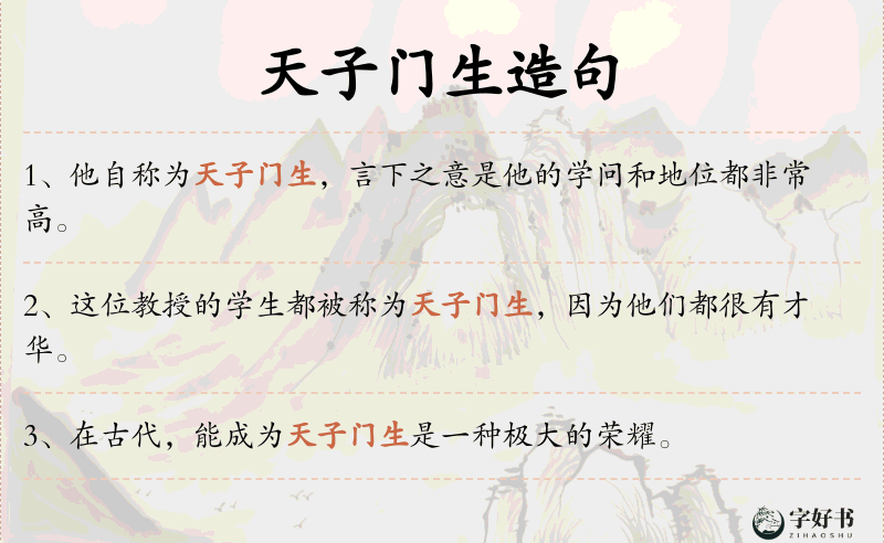 天子门生