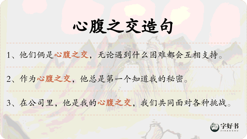心腹之交