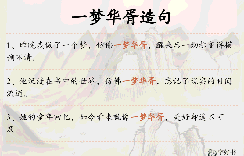 一梦华胥