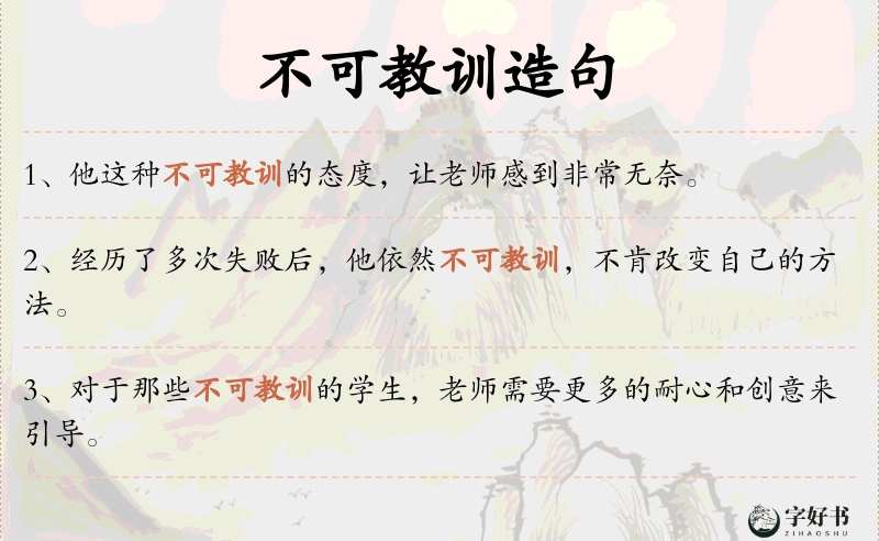 不可教训