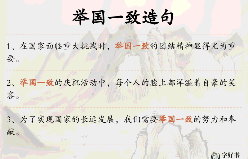 举国一致