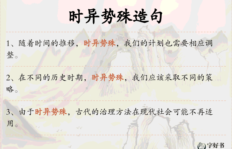 时异势殊