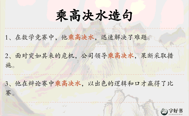 乘高决水
