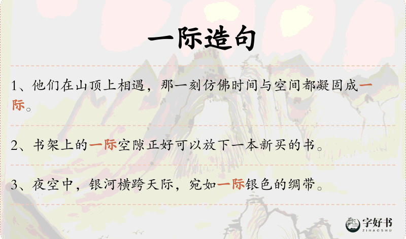 一际