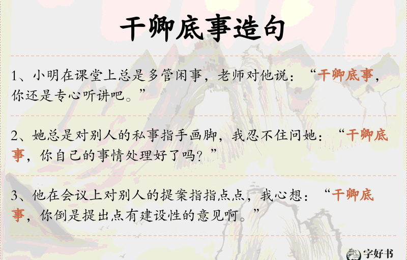 干卿底事
