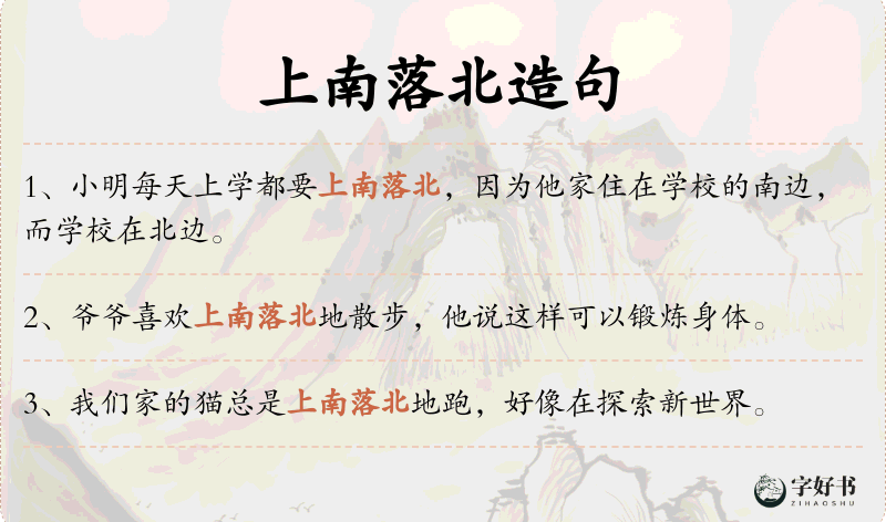 上南落北