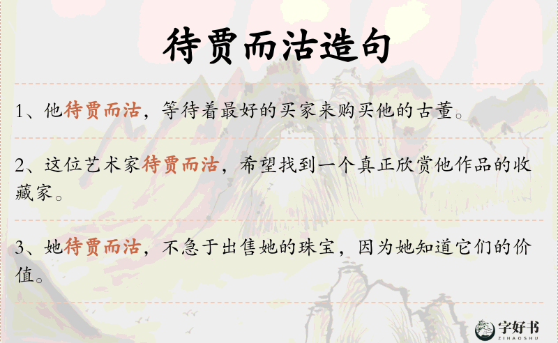 待贾而沽